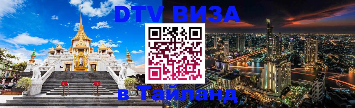 Сколько стоит виза DTV в Тайланд 