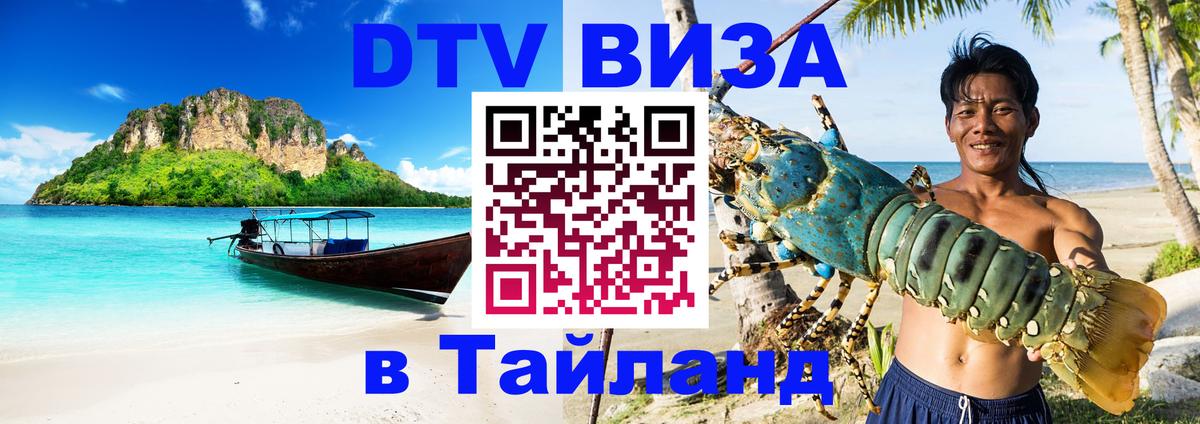 Visa в Таиланд 