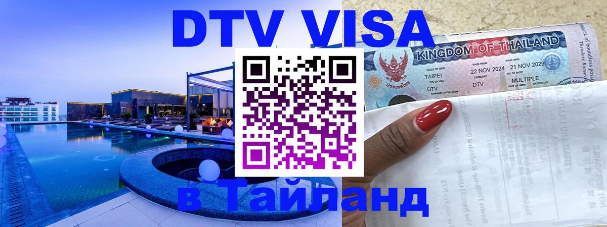 Цены на DTV визу в Таиланд — пакеты услуг, достаточно даже паспорта - 19.11.2025 